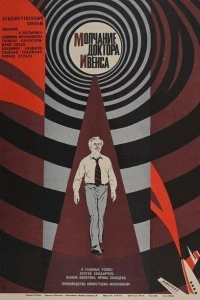 Молчание доктора Ивенса